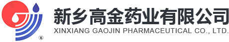 新鄉高金藥業有限公司